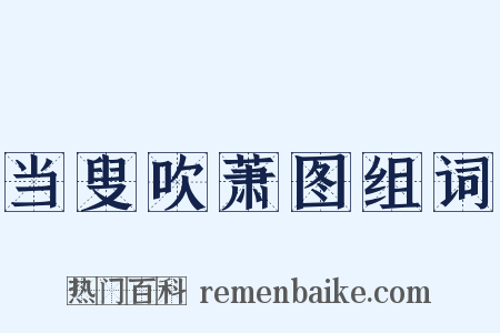 当叟吹萧图组词是什么意思的图片